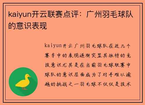 kaiyun开云联赛点评：广州羽毛球队的意识表现