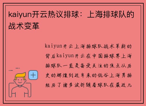 kaiyun开云热议排球：上海排球队的战术变革
