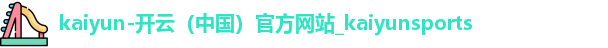 kaiyun开云